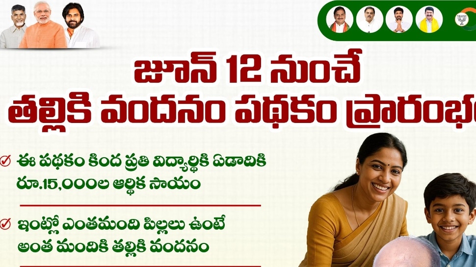 Thalliki Vandanam: 'తల్లికి వందనం' రూ.15 వేలు రావాలంటే ఏమేం కావాలి? ఏ పత్రాలు ఉండాలి? Thalliki Vandanam: 'తల్లికి వందనం' రూ.15 వేలు రావాలంటే ఏమేం కావాలి? ఏ పత్రాలు ఉండాలి?