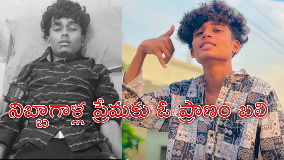 Teenagers Fight: 'నా లవర్కు ఎందుకు కాల్ చేస్తున్నావు.. అది నా పిల్ల?' అంటూ దాడి.. టీనేజర్ మృతి Teenagers Fight: 'నా లవర్కు ఎందుకు కాల్ చేస్తున్నావు.. అది నా పిల్ల?' అంటూ దాడి.. టీనేజర్ మృతి