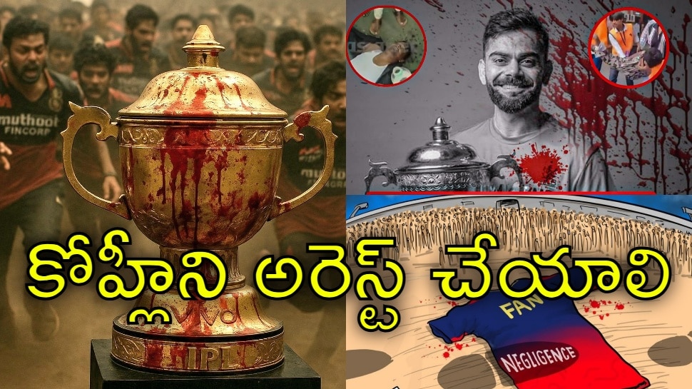 Victory Parade Stampede: 11 మంది మృతికి విరాట్‌ కోహ్లీని అరెస్ట్‌ చేయాలా? నెటిజన్లు ఏమంటున్నారో చూడండి