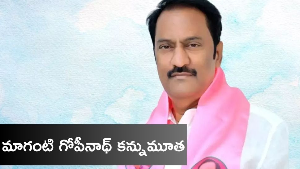Maganti Gopinath: తీవ్ర విషాదం.. జూబ్లీహిల్స్ ఎమ్మెల్యే మాగంటి గోపీనాథ్ కన్నుమూత..! Maganti Gopinath: తీవ్ర విషాదం.. జూబ్లీహిల్స్ ఎమ్మెల్యే మాగంటి గోపీనాథ్ కన్నుమూత..!