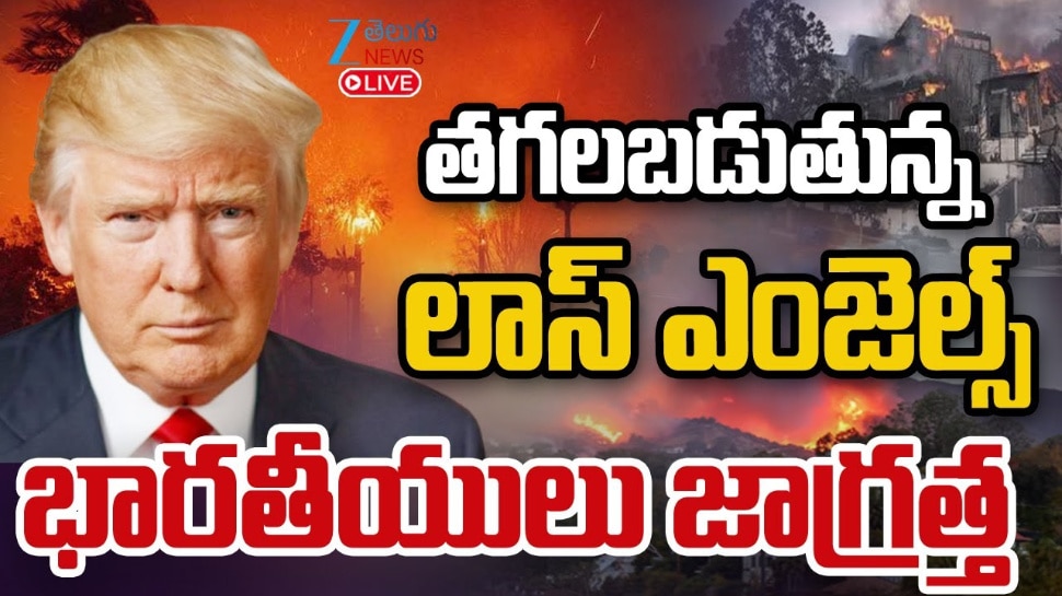 Los Angels Riots: ట్రంప్ ఆ నిర్ణయంతో తగలబడుతున్న లాస్ ఏంజెల్స్.. భారతీయులు జాగ్రత్త.. Los Angels Riots: ట్రంప్ ఆ నిర్ణయంతో తగలబడుతున్న లాస్ ఏంజెల్స్.. భారతీయులు జాగ్రత్త..