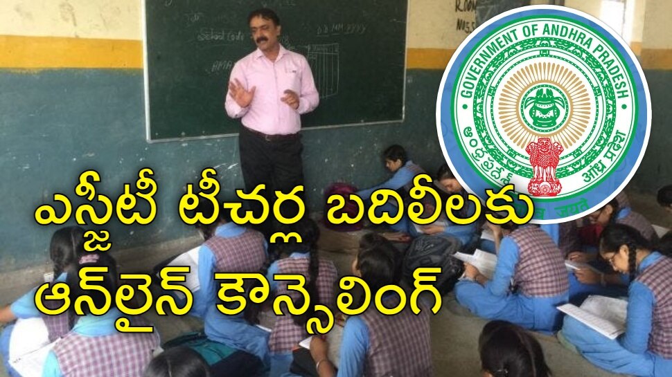 Govt Teachers: ప్రభుత్వ టీచర్లకు భారీ శుభవార్త.. మాన్యువల్ విధానంలో ఎస్జీటీ టీచర్ల కౌన్సిలింగ్ Govt Teachers: ప్రభుత్వ టీచర్లకు భారీ శుభవార్త.. మాన్యువల్ విధానంలో ఎస్జీటీ టీచర్ల కౌన్సిలింగ్