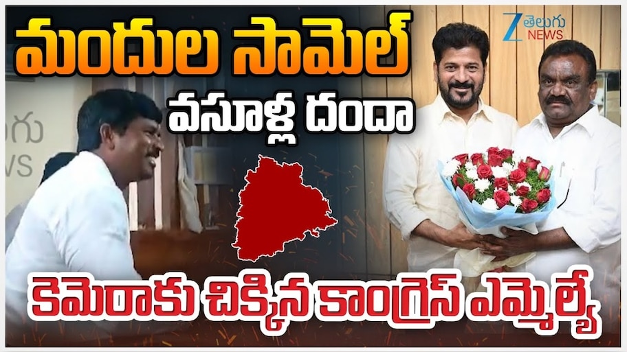 Congress MLA: ఎవడ‌య్యా సంసారి, ఎవడయ్యా సుద్ధపూస.. రెడ్‌ హ్యాండెడ్‌గా కెమెరాకు చిక్కిన కాంగ్రెస్ ఎమ్మెల్యే