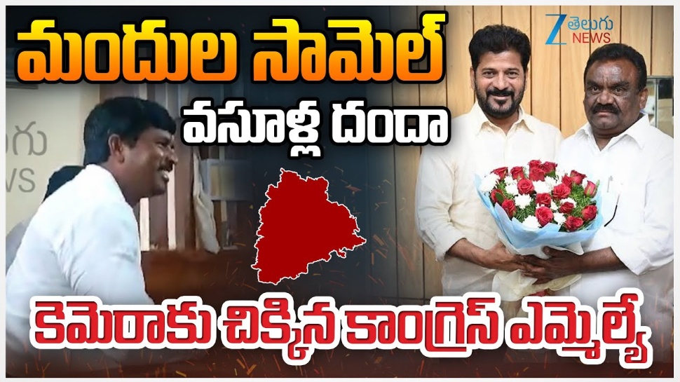 Congress MLA: ఎవడయ్యా సంసారి, ఎవడయ్యా సుద్ధపూస.. రెడ్ హ్యాండెడ్గా కెమెరాకు చిక్కిన కాంగ్రెస్ ఎమ్మెల్యే Congress MLA: ఎవడయ్యా సంసారి, ఎవడయ్యా సుద్ధపూస.. రెడ్ హ్యాండెడ్గా కెమెరాకు చిక్కిన కాంగ్రెస్ ఎమ్మెల్యే