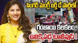 Singer Mangli: సింగర్ మంగ్లీ బర్త్ డే పార్టీలో డ్రగ్స్ కలకలం.. అసలేం జరిగింది..!
