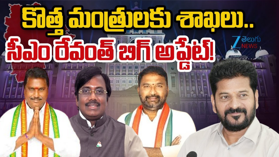 Telangana Cabinet Portfolios: కొత్త మంత్రులకు శాఖలు.. సీఎం రేవంత్ బిగ్ అప్డేట్.. Telangana Cabinet Portfolios: కొత్త మంత్రులకు శాఖలు.. సీఎం రేవంత్ బిగ్ అప్డేట్..