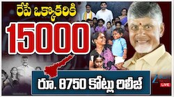Thalliki Vandanam: తల్లికి వందనం అమలు.. రేపే తల్లుల బ్యాంకు ఖాతాల్లోకి రూ.15 వేలు