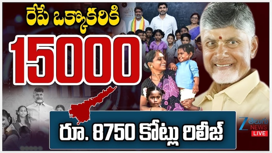 Thalliki Vandanam: తల్లికి వందనం అమలు.. రేపే తల్లుల బ్యాంకు ఖాతాల్లోకి రూ.15 వేలు
