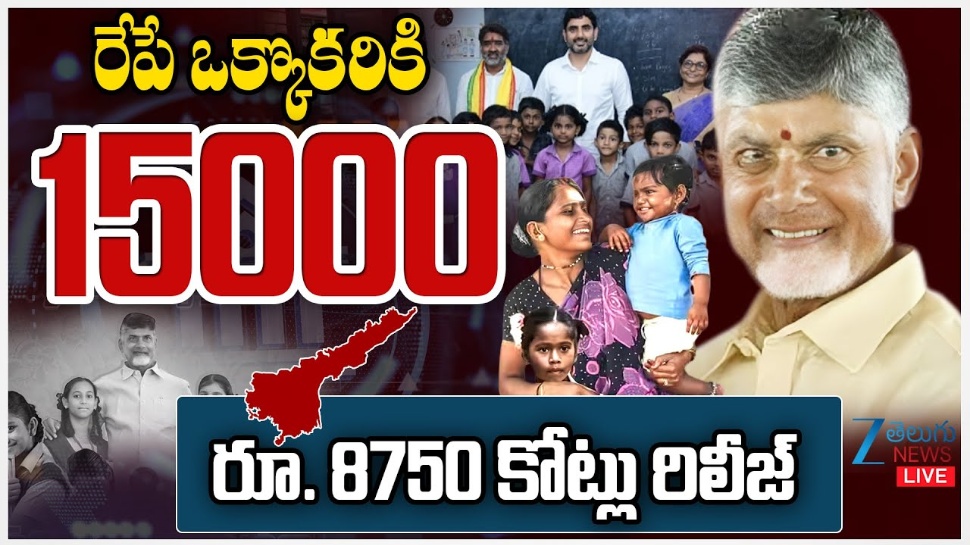 Thalliki Vandanam: తల్లికి వందనం అమలు.. రేపే తల్లుల బ్యాంకు ఖాతాల్లోకి రూ.15 వేలు Thalliki Vandanam: తల్లికి వందనం అమలు.. రేపే తల్లుల బ్యాంకు ఖాతాల్లోకి రూ.15 వేలు