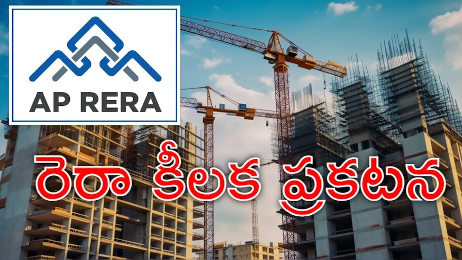 AP RERA Warning: ఏపీలో ప్లాట్లు, అపార్ట్‌మెంట్లు కొంటున్నారా? ప్రభుత్వం జారీ చేసిన హెచ్చరిక ఇదే!