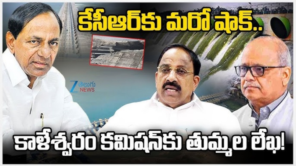 Kaleshwaram Enquiry: కాళేశ్వరం విచారణలో బిగ్ ట్విస్ట్.. మంత్రి తుమ్మల ఎంట్రీతో కీలక మలుపు..! Kaleshwaram Enquiry: కాళేశ్వరం విచారణలో బిగ్ ట్విస్ట్.. మంత్రి తుమ్మల ఎంట్రీతో కీలక మలుపు..!