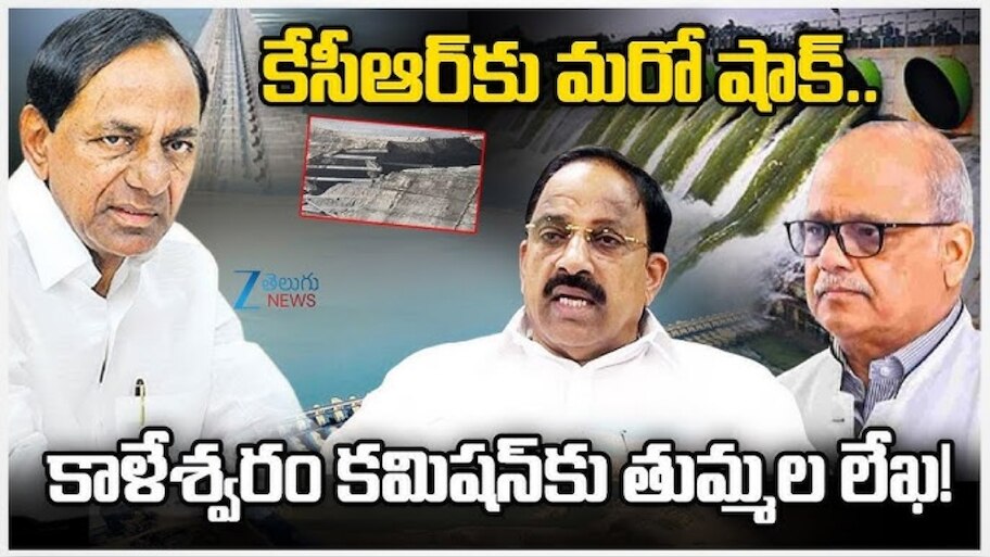 Kaleshwaram Enquiry: కాళేశ్వరం విచారణలో బిగ్ ట్విస్ట్.. మంత్రి తుమ్మల ఎంట్రీతో కీలక మలుపు..!