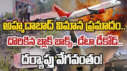Ahmedabad Plane Crash: క్రాష్ కు గురైన ఎయిర్ ఇండియా విమానం ఫిట్ నెస్ పై అనుమానాలు.. 