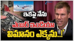 David warner: ఇకపై నేను ఎయిర్ ఇండియా విమానం.. డేవిడ్ వార్నర్ షాకింగ్ కామెంట్స్.. 