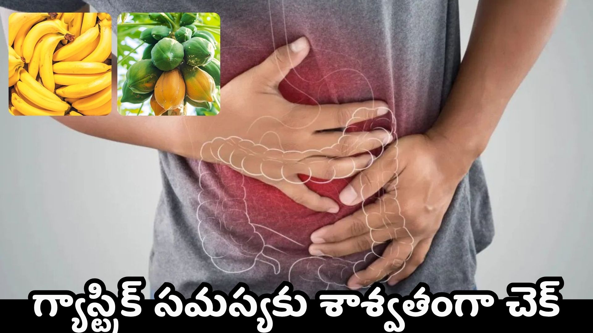 Gastric Problem: మూడు పండ్లతో గ్యాస్ట్రిక్ సమస్యకు శాశ్వతంగా చెక్..