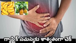 Gastric Problem: మూడు పండ్లతో గ్యాస్ట్రిక్ సమస్యకు శాశ్వతంగా చెక్.. 