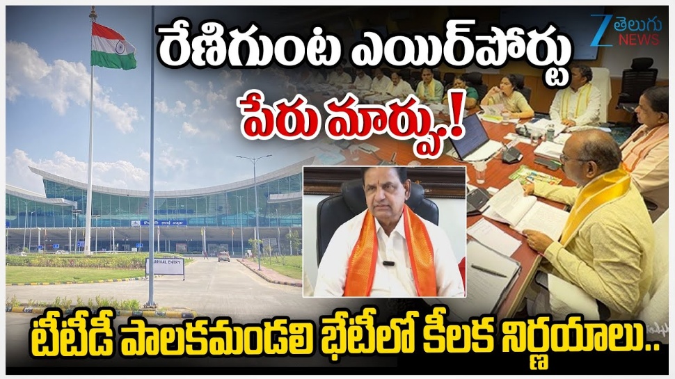 TTD Good News: తిరుమల భక్తులకు టీటీడీ గుడ్న్యూస్.. బోర్డ కీలక నిర్ణయాలు ఇవే! TTD Good News: తిరుమల భక్తులకు టీటీడీ గుడ్న్యూస్.. బోర్డ కీలక నిర్ణయాలు ఇవే!