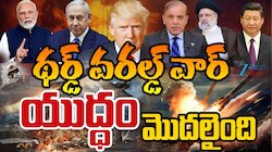 భీకర స్థాయికి ఇరాన్, ఇజ్రాయిల్ యుద్ధం.. అమెరికా ఎంట్రీతో మూడో ప్రపంచ యుద్ధం మొదలైనట్టేనా..!
