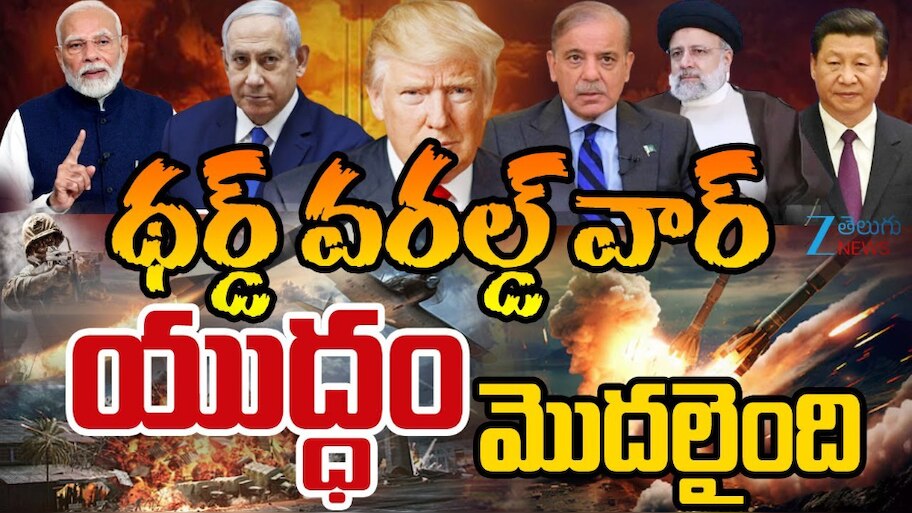 Israel Iran War: భీకర స్థాయికి ఇరాన్, ఇజ్రాయిల్ యుద్ధం.. అమెరికా ఎంట్రీతో మూడో ప్రపంచ యుద్ధం మొదలైనట్టేనా..!