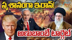 Iran - Israel War: అణు బాంబే టార్గెట్ గా ఇరాన్ పై  ఇజ్రాయిల్ దాడులు.. స్మశానంగా మారిన దేశం.. 