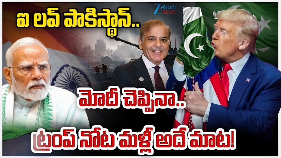 Donald Trump: మరోసారి తన కపటబుద్దిని బయట పెట్టుకున్న ట్రంప్..
