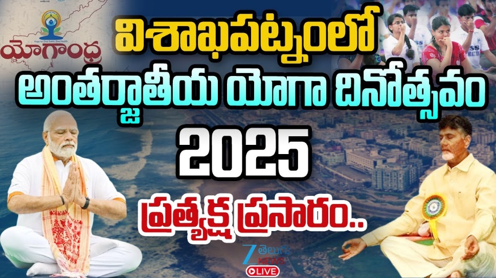 International Yoga Day 2025 Live: వన్ ఎర్త్-వన్ హెల్త్.. సరికొత్త రికార్డు సృష్టించిన యోగాంధ్ర 2025 International Yoga Day 2025 Live: వన్ ఎర్త్-వన్ హెల్త్.. సరికొత్త రికార్డు సృష్టించిన యోగాంధ్ర 2025