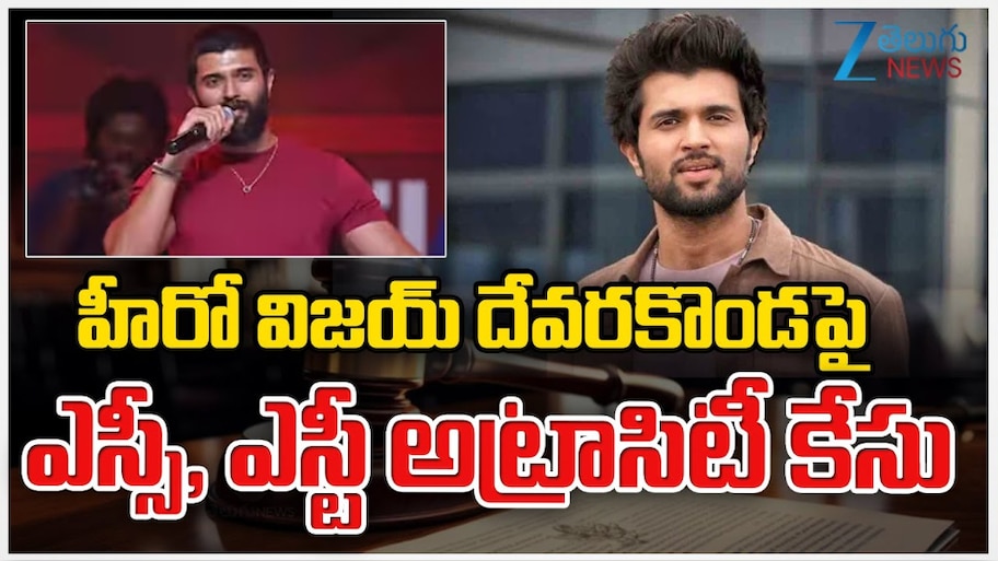  Vijay devarakonda: విజయ్ దేవరకొండకు బిగ్  షాక్.. రౌడీ హీరోపై ఎస్సీ, ఎస్టీ అట్రాసిటీ కేసు నమోదు.. 