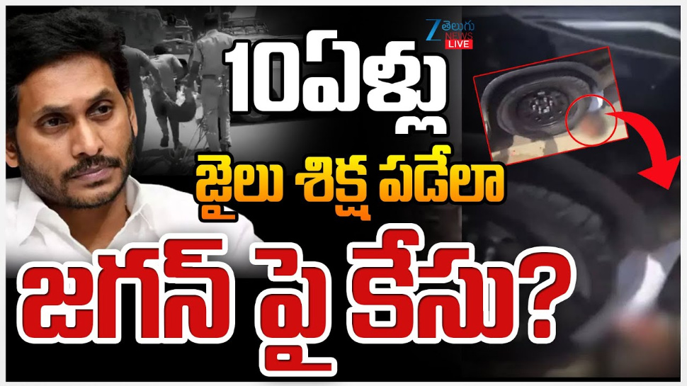 YS Jagan: జగన్ పై బిగుస్తోన్న ఉచ్చు.. 10 ఏళ్లు శిక్ష పడేలా పకడ్బందీగా కేసు ? YS Jagan: జగన్ పై బిగుస్తోన్న ఉచ్చు.. 10 ఏళ్లు శిక్ష పడేలా పకడ్బందీగా కేసు ?
