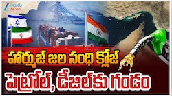 Strait of Hormuz : హార్ముజ్ జలసంధి క్లోజ్ చేసిన ఇరాన్.. భారత్ పై  ప్రభావం ఎంత.. !