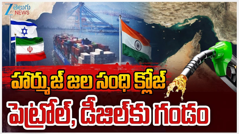 Strait of Hormuz : హార్ముజ్ జలసంధి క్లోజ్ చేసిన ఇరాన్.. భారత్ పై ప్రభావం ఎంత.. ! Strait of Hormuz : హార్ముజ్ జలసంధి క్లోజ్ చేసిన ఇరాన్.. భారత్ పై ప్రభావం ఎంత.. !