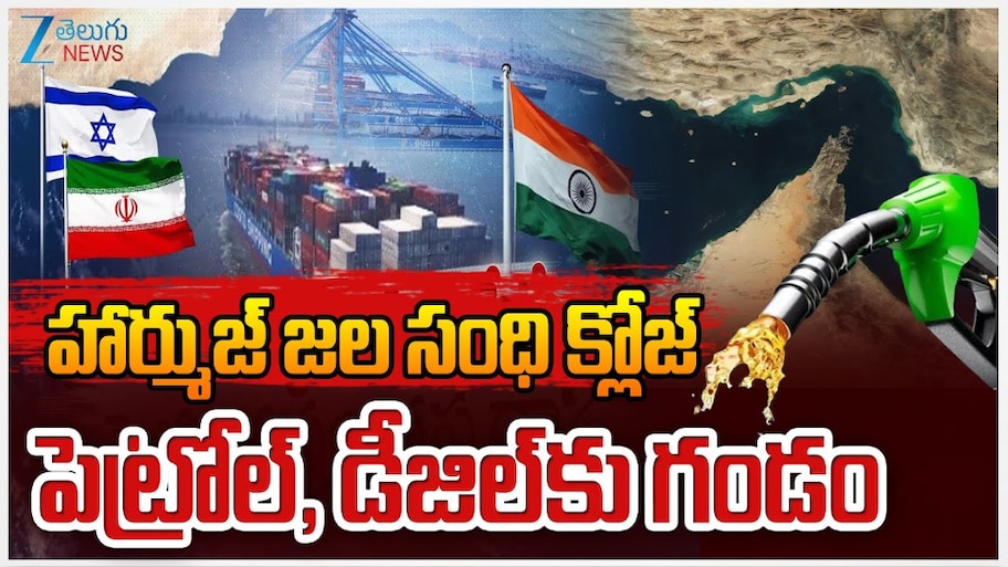 Strait of Hormuz : హార్ముజ్ జలసంధి క్లోజ్ చేసిన ఇరాన్.. భారత్ పై  ప్రభావం ఎంత.. !
