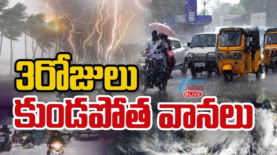 Heavy rains : అల్ప పీడన ప్రభావంతో తెలుగు రాష్ట్రాల ముంచెత్తనున్న భారీ వర్షాలు.. మరో 3 రోజులు కుండపోత వానలు.. 