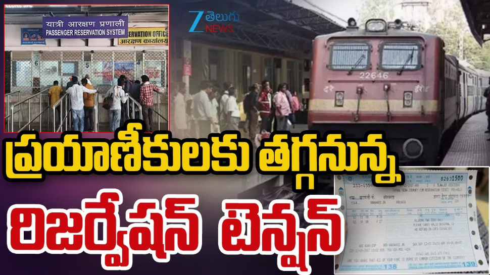 Railway Reservation: రైలు ప్రయాణికులు శుభవార్త.. రిజర్వేషన్ టెన్షన్ కు ఇక చెక్.. Railway Reservation: రైలు ప్రయాణికులు శుభవార్త.. రిజర్వేషన్ టెన్షన్ కు ఇక చెక్..
