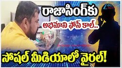 Raja Singh: రాజాసింగ్ కు అభిమాని ఫోన్ కాల్.. సోషల్ మీడియాలో వైరల్.. ఏమన్నాడంటే..?