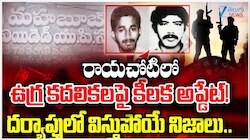 Rayachoti Terror Links: రాయచోటి ఉగ్ర లింకులపై కీలక అప్టేడ్.. విస్తుపోయే నిజాలు..