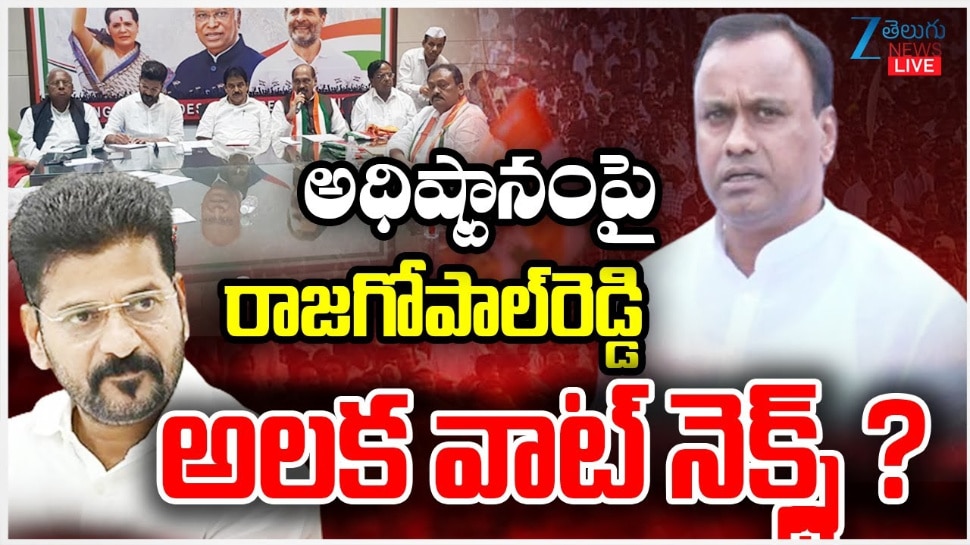 Komatireddy Raj gopal Reddy angry on congress High command full details ...