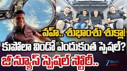 Shubhanshu Shukla: వాహ్వ్.. శుభాంశు శుక్లా.. కుపోలా విండో ఎందుకంత స్పెషల్.. ?