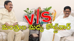 Ministers Clashes: ఆనం వర్సెస్‌ నారాయణ.. ఏపీలో మంత్రుల మధ్య భగ్గుమన్న విభేదాలు