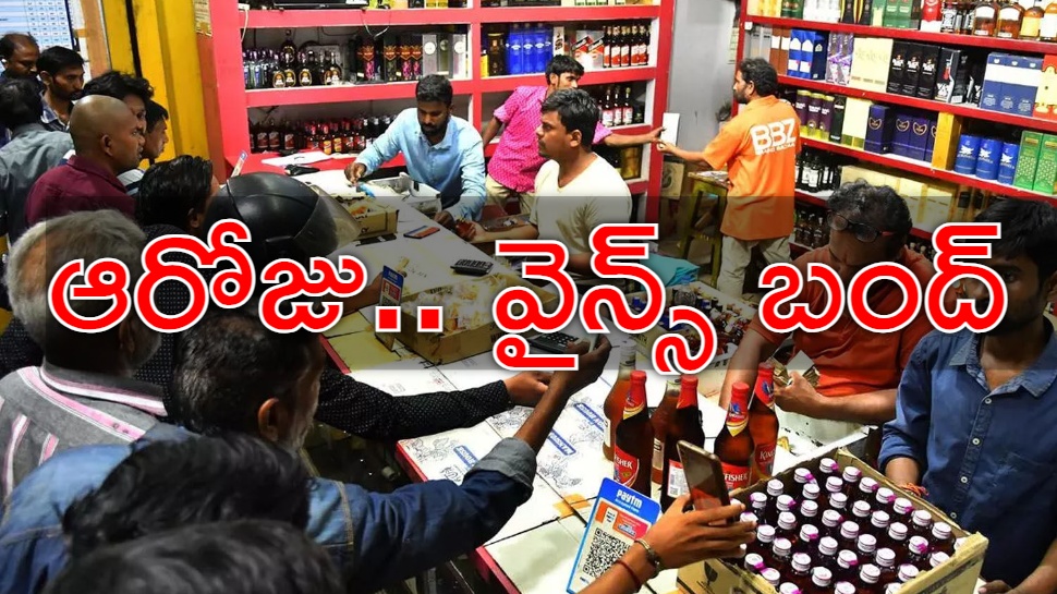 Wine Shops Close: తెలంగాణలో వైన్ షాపులు బంద్.. ఎప్పుడు? ఎందుకో తెలుసా? Wine Shops Close: తెలంగాణలో వైన్ షాపులు బంద్.. ఎప్పుడు? ఎందుకో తెలుసా?
