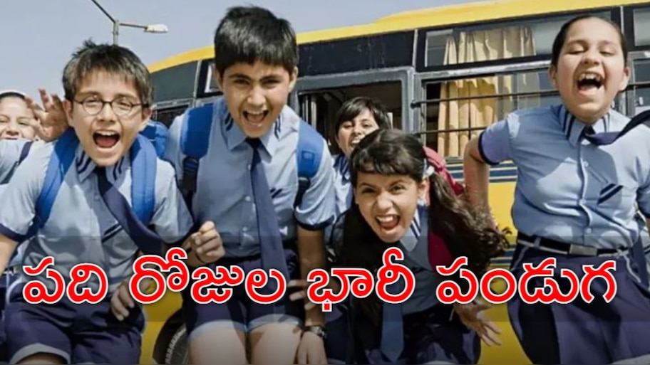 Schools Holidays: విద్యార్థులకు బంపర్‌ న్యూస్‌.. 10 రోజుల పాటు స్కూళ్లకు సెలవులు