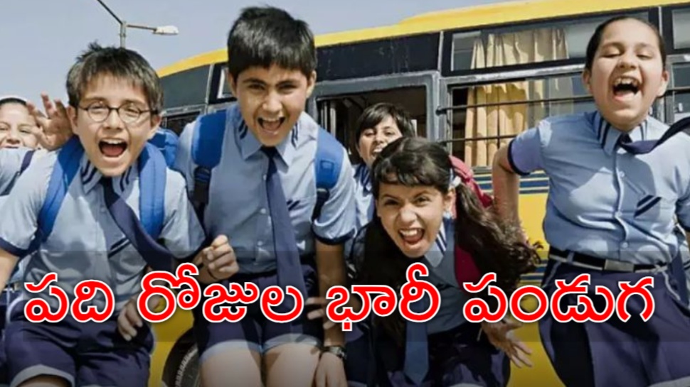 Schools Holidays: విద్యార్థులకు బంపర్ న్యూస్.. 10 రోజుల పాటు స్కూళ్లకు సెలవులు Schools Holidays: విద్యార్థులకు బంపర్ న్యూస్.. 10 రోజుల పాటు స్కూళ్లకు సెలవులు