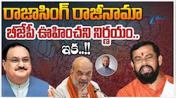 MLA Raja Singh: బీజీపీ రాజీనామా ఆమోదం.. ఒంటరిగా మారిన ఎమ్మెల్యే రాజాసింగ్‌