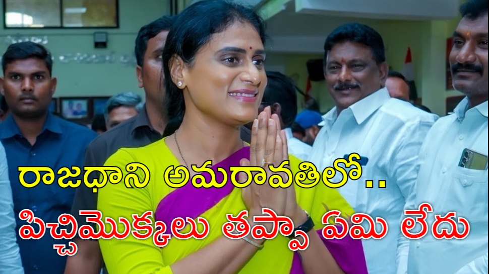 YS Sharmila: ప్రధాని మోదీ గల్లా పట్టి చంద్రబాబు రూ.లక్ష కోట్లు తీసుకురావాలి YS Sharmila: ప్రధాని మోదీ గల్లా పట్టి చంద్రబాబు రూ.లక్ష కోట్లు తీసుకురావాలి