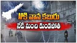 AP Rains: నేటి నుంచి ఏపీలో కుండపోత వర్షాలు..