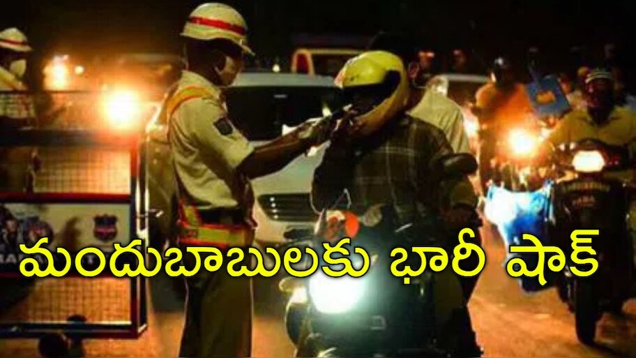 Drunk And Drive: మందుబాబులకు పట్టపగలే చుక్కలు.. ఇకపై పగటి పూట డ్రంక్‌ అండ్‌ డ్రైవ్‌