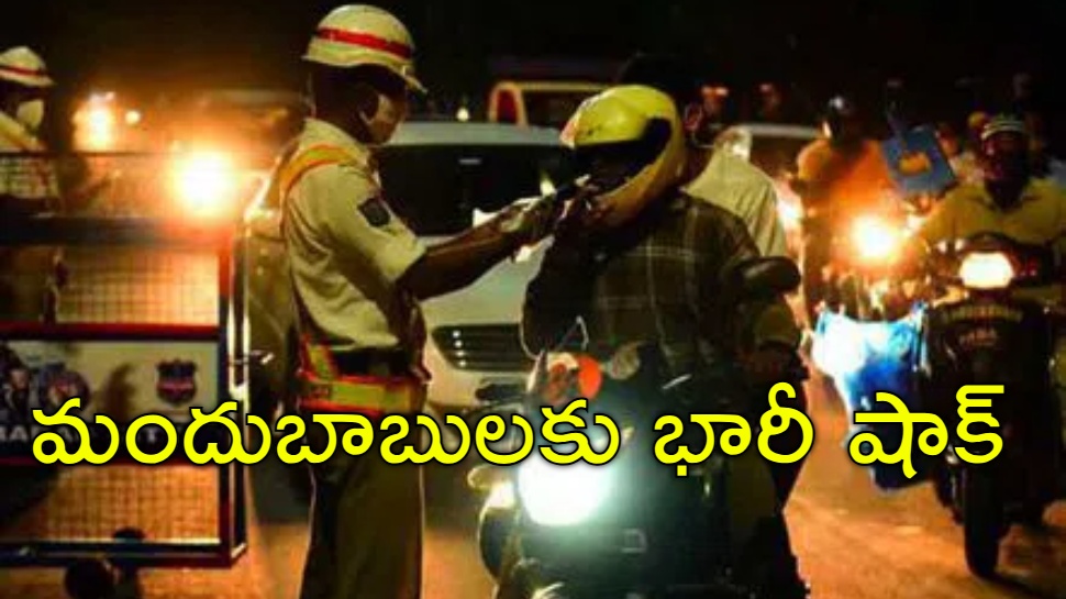 Drunk And Drive: మందుబాబులకు పట్టపగలే చుక్కలు.. ఇకపై పగటి పూట డ్రంక్ అండ్ డ్రైవ్ Drunk And Drive: మందుబాబులకు పట్టపగలే చుక్కలు.. ఇకపై పగటి పూట డ్రంక్ అండ్ డ్రైవ్