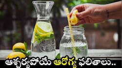 ఉదయం లేవగానే నిమ్మరసం తాగితే ఏమౌవుతుందో తెలుసా? ఆశ్చర్యపోయే ఆరోగ్య ఫలితాలు..