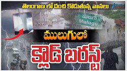 Record Rainfall: ములుగులో రికార్డు వర్షపాతం.. రెండు రోజుల్లో దంచికొట్టిన వర్షం