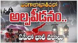 AP Heavy Rains: ఉత్తర బంగాళాఖాతంలో అల్పపీడనం.. రేపు ఆంధ్రప్రదేశ్‌లో భారీ వర్షాలు