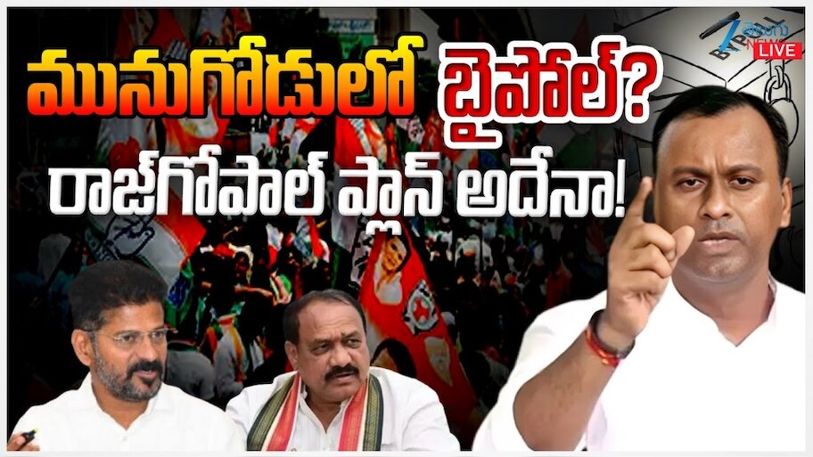 Congress MLA Komatireddy Rajagopal Reddy Likely Ready to Munugode By ...